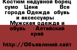 Костюм надувной борец сумо › Цена ­ 1 999 - Все города Одежда, обувь и аксессуары » Мужская одежда и обувь   . Алтайский край